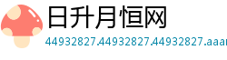 日升月恒网
